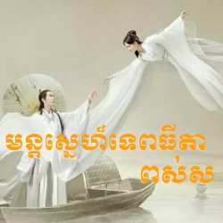 Mon sne thep thida puos sor