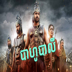 បាហូបាលី baahubali